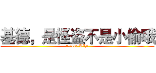 基德，是怪盗不是小偷哦 (怪盗1412 KID)