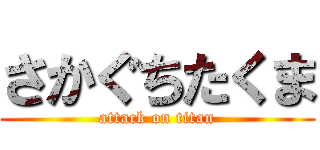 さかぐちたくま (attack on titan)