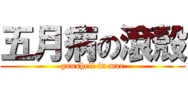 五月病の滾殼 (gunshell in mar)