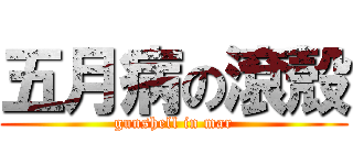 五月病の滾殼 (gunshell in mar)