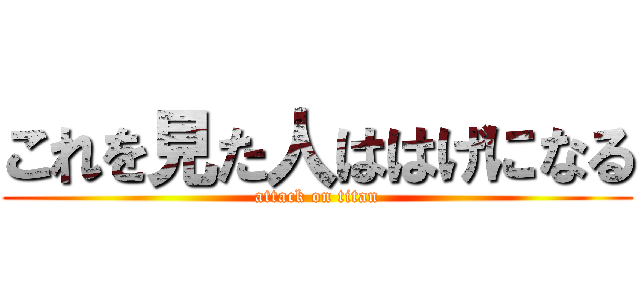 これを見た人ははげになる (attack on titan)