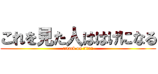 これを見た人ははげになる (attack on titan)
