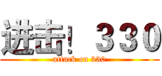 进击！３３０ (attack on 330)