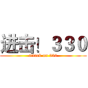 进击！３３０ (attack on 330)