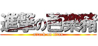 進撃の芭樂豬 (attack on titan)