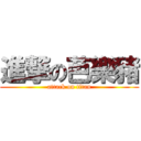 進撃の芭樂豬 (attack on titan)
