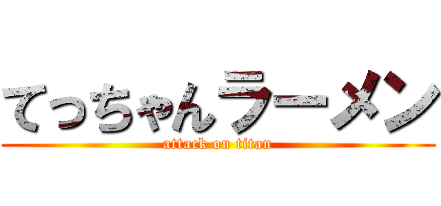 てっちゃんラーメン (attack on titan)