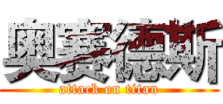 奥赛德斯 (attack on titan)