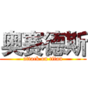 奥赛德斯 (attack on titan)