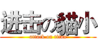 进击の貓小 (attack on titan)
