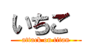 いちご  (attack on titan)