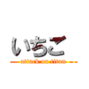 いちご  (attack on titan)