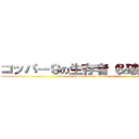 コッパー９の生存者（＆破壊者） (Copper 9 Survivor (& Destroyer）)