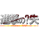 進撃の丧失 (attack on ZDB)