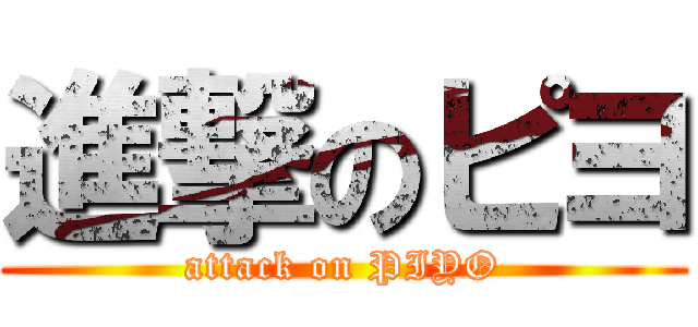 進撃のピヨ (attack on PIYO)