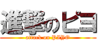 進撃のピヨ (attack on PIYO)