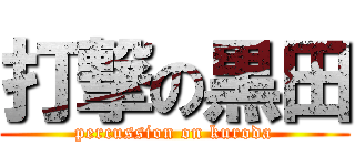 打撃の黒田 (percussion on kuroda)