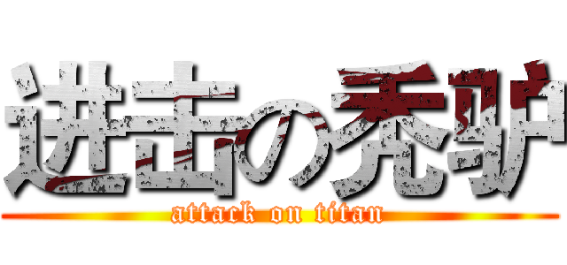 进击の秃驴 (attack on titan)