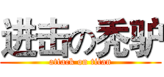 进击の秃驴 (attack on titan)