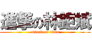 進撃の林鉅斌 (attack on titan)