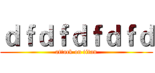 ｄｆｄｆｄｆｄｆｄ (attack on titan)