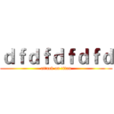 ｄｆｄｆｄｆｄｆｄ (attack on titan)