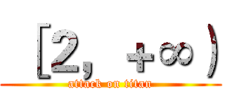  ［２，＋∞） (attack on titan)