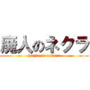 廃人のネクラ (haizin de nekura)