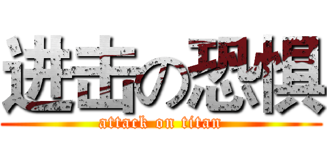 进击の恐惧 (attack on titan)