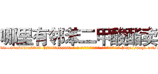 哪里有邻苯二甲酸酯卖 (哪里有邻苯二甲酸酯卖【电-186x2687x6963-Q278180069元-吉-药-业】我们做的是长期生意,靠的是老客户长期支持 http://sngk.net/98xapZ
)