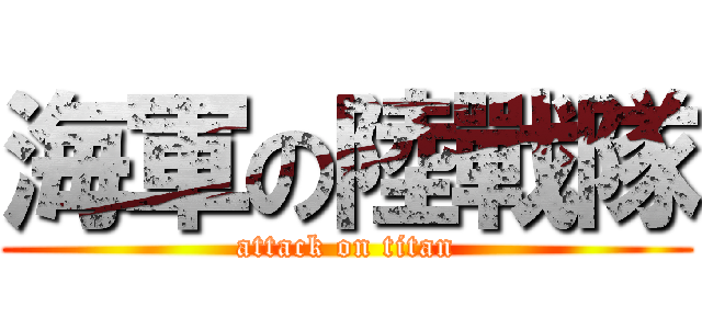 海軍の陸戰隊 (attack on titan)