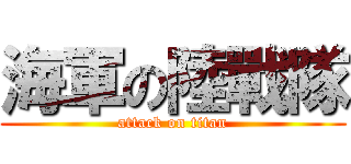 海軍の陸戰隊 (attack on titan)