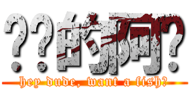 卖鱼的阿强 (hey dude, want a fish?)