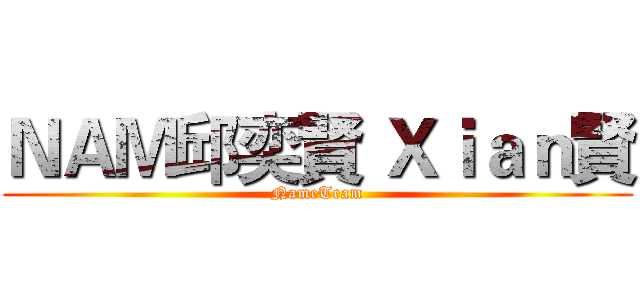 ＮＡＭ邱奕賢 Ｘｉａｎ賢 (NameTeam)