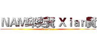 ＮＡＭ邱奕賢 Ｘｉａｎ賢 (NameTeam)