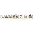 ＮＡＭ邱奕賢 Ｘｉａｎ賢 (NameTeam)