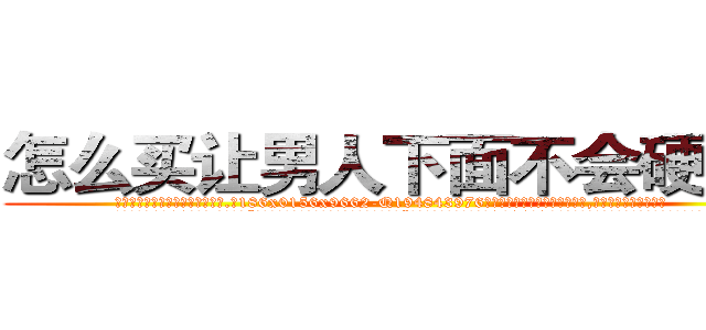 怎么买让男人下面不会硬的药 (怎么买让男人下面不会硬的药【电.话186x0156x9662-Q194843976林氏药业】我们做的是长期生意,靠的是老客户长期支持
参考消息网2月20日报道 韩媒称，“剩女多、离婚率高的城市，房价一定会上涨。”这是中国经济学家金岩石2016年12月参加在上海举行的房地产相关论坛时说的话。
)