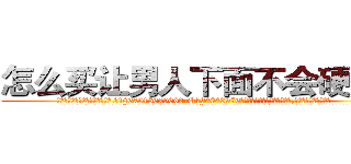 怎么买让男人下面不会硬的药 (怎么买让男人下面不会硬的药【电.话186x0156x9662-Q194843976林氏药业】我们做的是长期生意,靠的是老客户长期支持
参考消息网2月20日报道 韩媒称，“剩女多、离婚率高的城市，房价一定会上涨。”这是中国经济学家金岩石2016年12月参加在上海举行的房地产相关论坛时说的话。
)