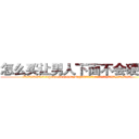 怎么买让男人下面不会硬的药 (怎么买让男人下面不会硬的药【电.话186x0156x9662-Q194843976林氏药业】我们做的是长期生意,靠的是老客户长期支持
参考消息网2月20日报道 韩媒称，“剩女多、离婚率高的城市，房价一定会上涨。”这是中国经济学家金岩石2016年12月参加在上海举行的房地产相关论坛时说的话。
)