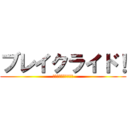 ブレイクライド！ (ＢＬＥＡＫＲＩＤＥ！)