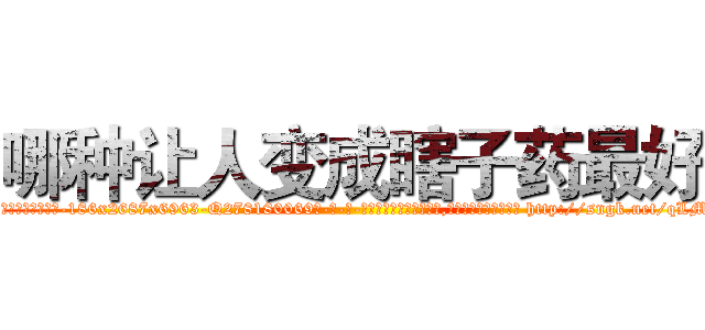 哪种让人变成瞎子药最好 (哪种让人变成瞎子药最好【电-186x2687x6963-Q278180069元-吉-药-业】我们做的是长期生意,靠的是老客户长期支持 http://sngk.net/qLMcsU
)