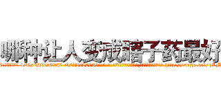 哪种让人变成瞎子药最好 (哪种让人变成瞎子药最好【电-186x2687x6963-Q278180069元-吉-药-业】我们做的是长期生意,靠的是老客户长期支持 http://sngk.net/qLMcsU
)