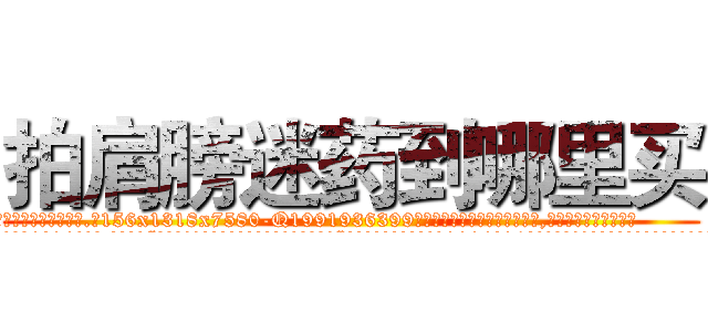 拍肩膀迷药到哪里买 (拍肩膀迷药到哪里买【电.话156x1318x7580-Q1991936399鑫宏药业】我们做的是长期生意,靠的是老客户长期支持
参考消息网2月20日报道 韩媒称，“剩女多、离婚率高的城市，房价一定会上涨。”这是中国经济学家金岩石2016年12月参加在上海举行的房地产相关论坛时说的话。
)