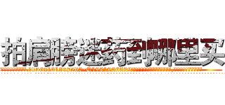 拍肩膀迷药到哪里买 (拍肩膀迷药到哪里买【电.话156x1318x7580-Q1991936399鑫宏药业】我们做的是长期生意,靠的是老客户长期支持
参考消息网2月20日报道 韩媒称，“剩女多、离婚率高的城市，房价一定会上涨。”这是中国经济学家金岩石2016年12月参加在上海举行的房地产相关论坛时说的话。
)