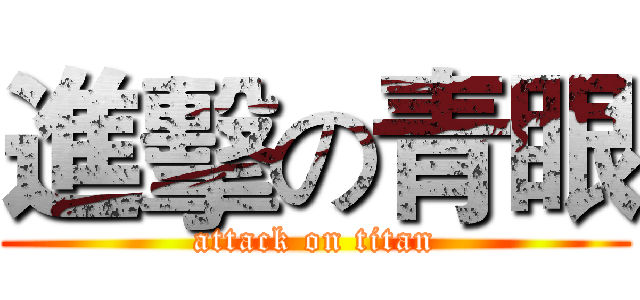 進擊の青眼 (attack on titan)