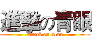 進擊の青眼 (attack on titan)