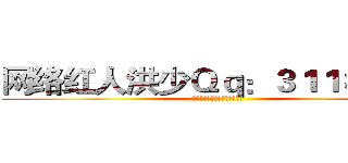 网络红人洪少Ｑｑ：３１１８６２６ (我有孤独和烈酒是否愿意跟我走)