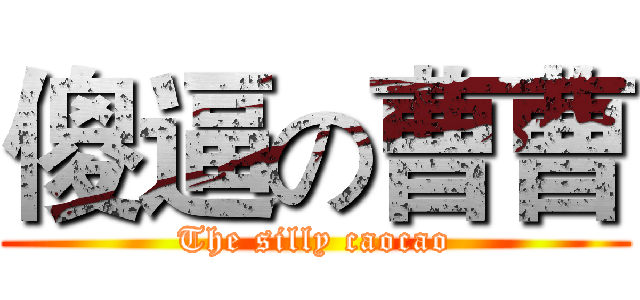 傻逼の曹曹 (The silly caocao)