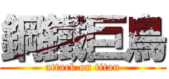 鋼鐵巨鳥 (attack on titan)