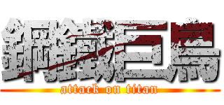 鋼鐵巨鳥 (attack on titan)